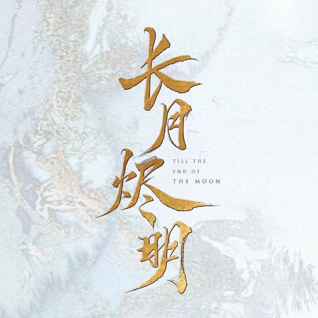 仙魔|《长月烬明》定妆照曝光：罗云熙白鹿不愧是古偶颜值的天花板
