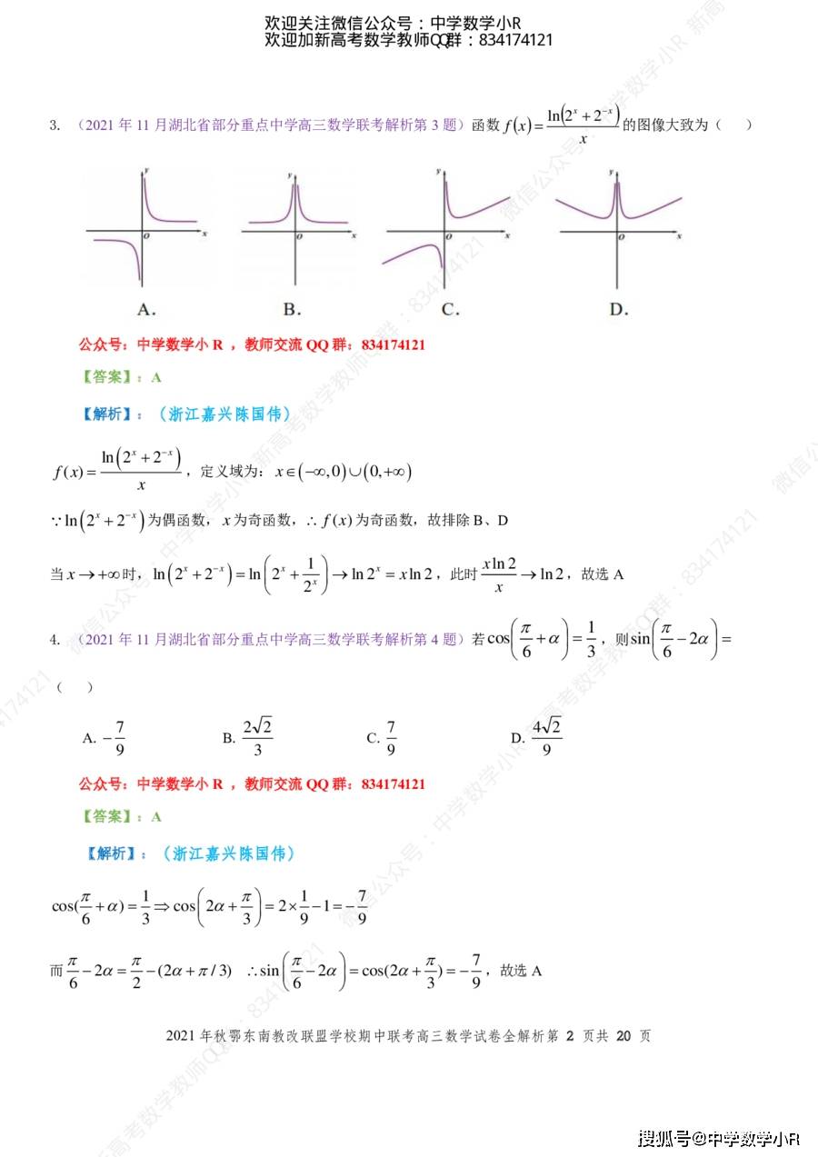 重磅 21年11月鄂东南高三数学试题全解析