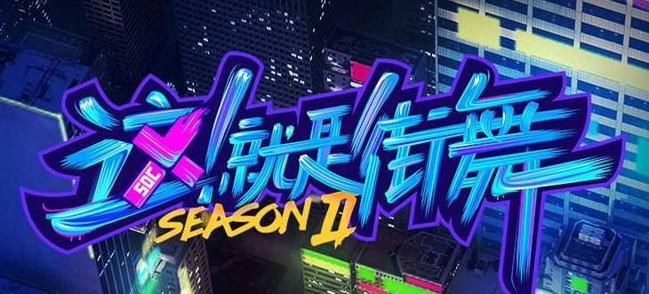 盟友|《街舞2》盟友变对手,残酷的赛制面前,连大神都被淘汰了