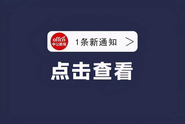 准考证|三省公务员招录1万余人！12月笔试，进来看看能报名吗？