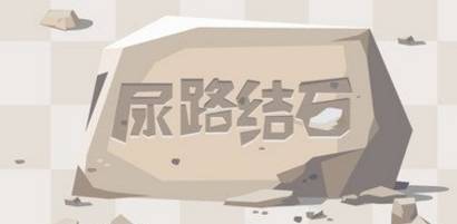 蛋白|结石患者到底可不可以补钙?