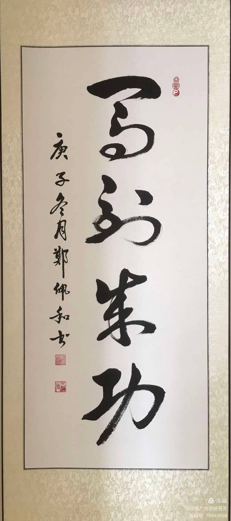 穿越长安街庆祝中国年记书画艺术家郑佩和