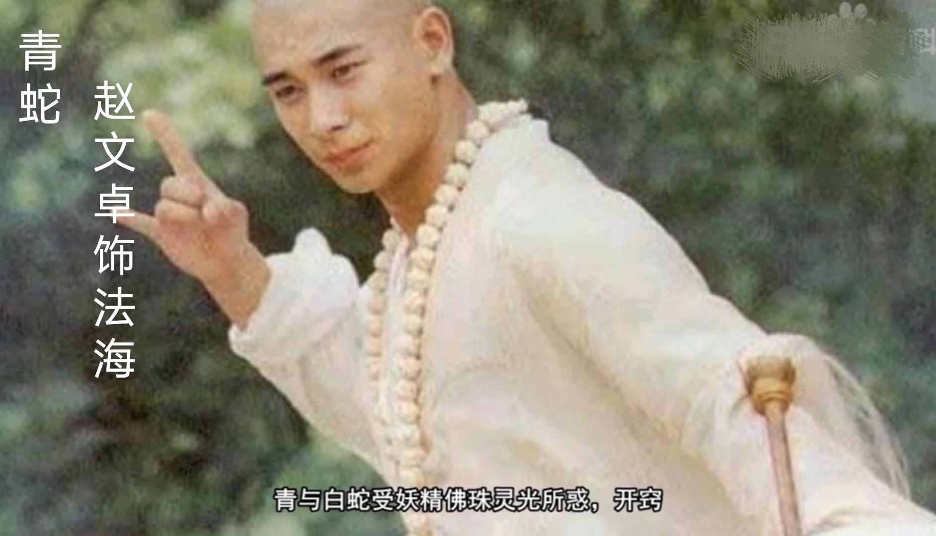 焦恩俊|法海造型：有人乱搞眉间一点红，有人头上顶个“筐”直接影响颜值