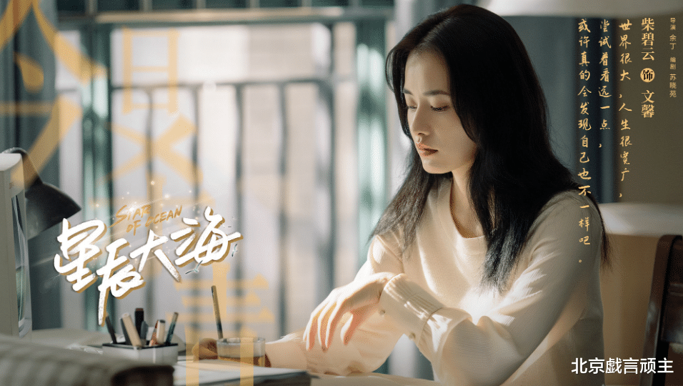 林恒之|《星辰大海》打脸群嘲观众,收视直线飙升,女配柴碧云,成功出圈