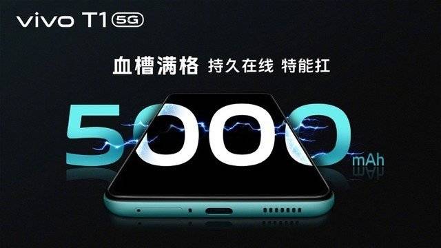 骁龙778G+5000mAh大电池，vivo  T1开售1899元起