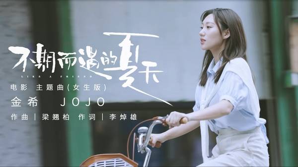 梁翘柏|金希献唱《不期而遇的夏天》女生版 “不期而遇”立冬暖心单曲