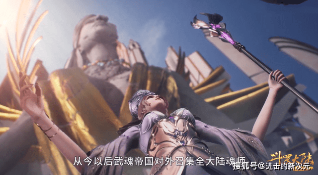 大陆|比比东变女皇，首个命令就很霸道，娜娜权力远超仞雪，焱又在做梦