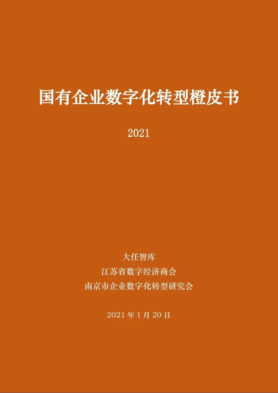 国有企业数字化转型橙皮书