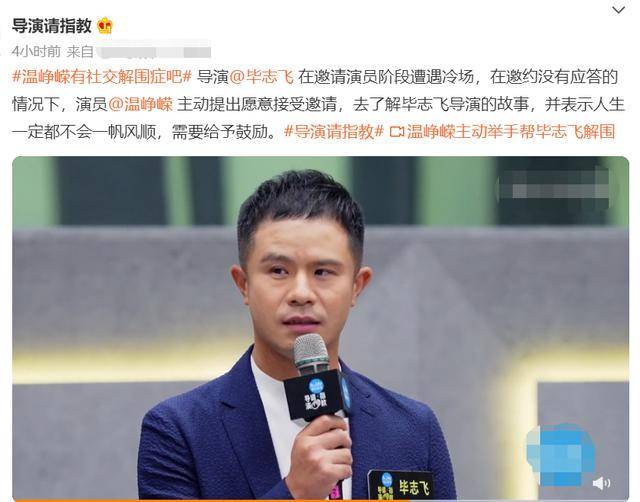 进行|《导演请指教》开播，毕志飞接连被拒，温峥嵘暖心解围