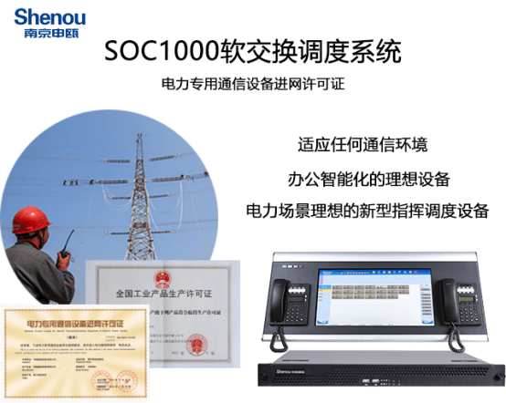 镇江SOC1000软交换融合通信调度系统-南京申瓯通信