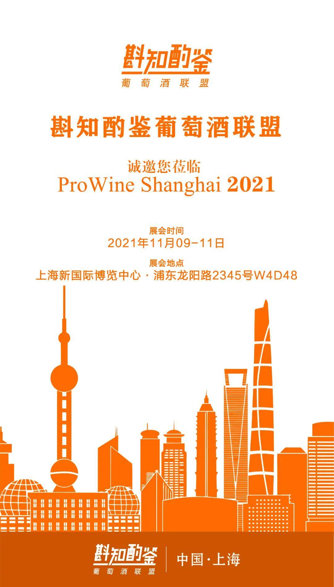展位|来了!斟知酌鉴葡萄酒联盟亮相ProWine Shanghai 2021,开启美酒盛典