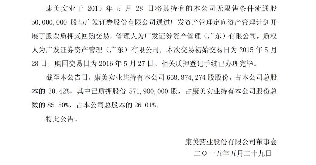 康美药业 告别野蛮生长 一股独大 质押 全网搜
