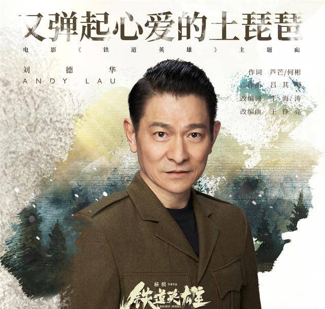 铁道|从《天下无贼》到《铁道英雄》，刘德华唱琵琶再续17年合作