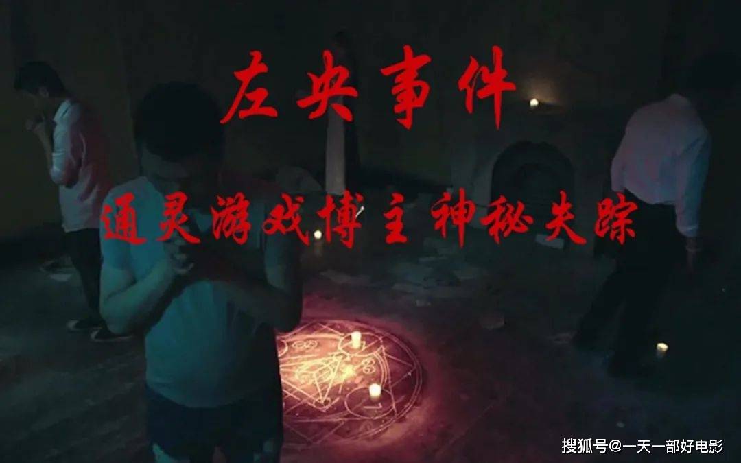 论坛|非作死玩通灵游戏，结果悲剧了《见鬼十法》