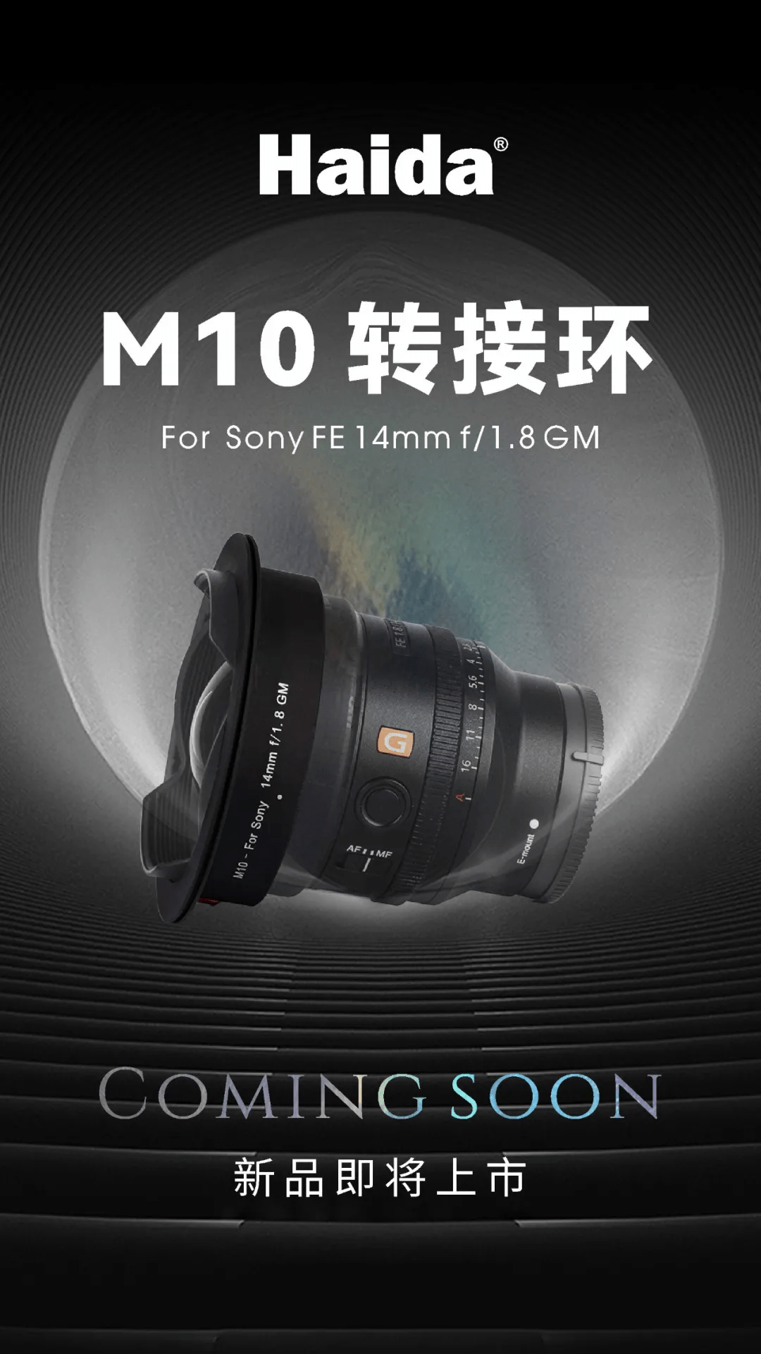 Haida M10转接圈，适配Sony 14mm f/1.8 GM Lens上市