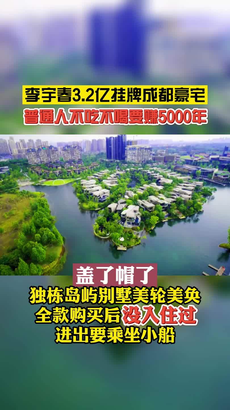 网友曝料李宇春出售成都一套别墅,售价3.2亿,够普通人赚5000年