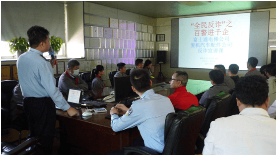 富士通电梯集团 警企联合构建 反诈 防范网 诈骗