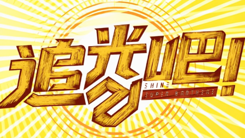 黄金档|挤掉《一路唱响》的黄金档，《追光吧》能扛重任吗？优劣势很明显