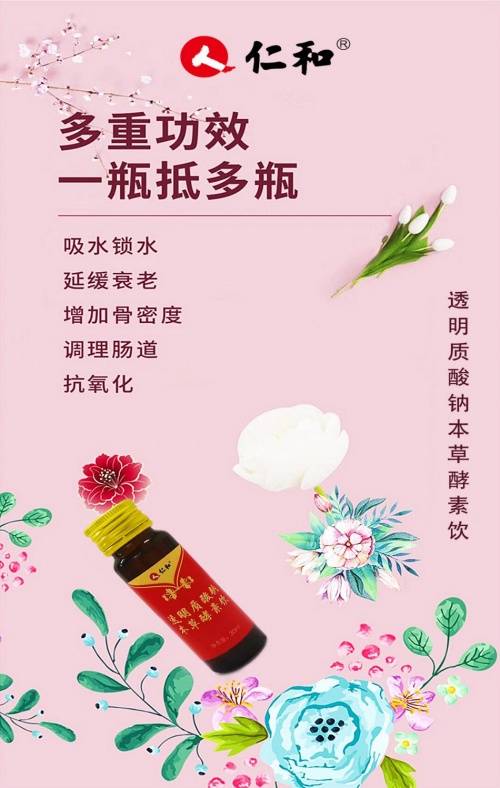 人体仁和口服玻尿酸本草酵素带给女性“美与健康”的福音