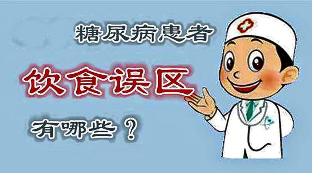 饮食|六成糖尿病患者存在饮食误区,你中了几个?