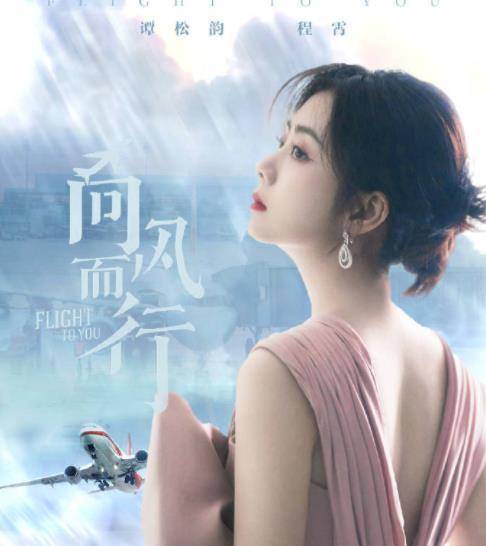 航空|谭松韵又一新剧来袭，搭档实力派男神，看清男配令人期待