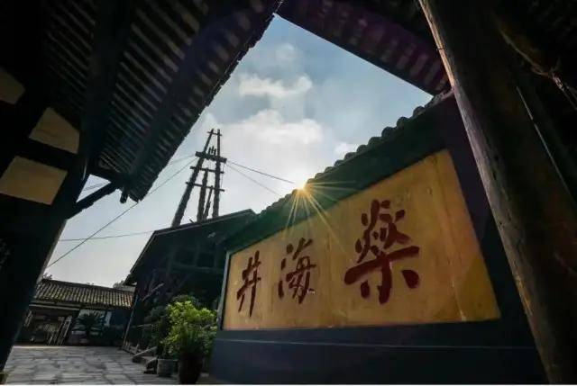 自贡井盐文化的历史燊海井可以通过现场授课及体验被列为首批国家非