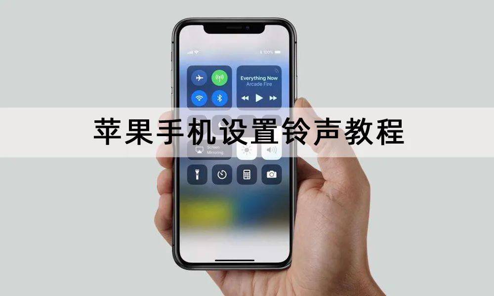 苹果手机铃声设置教程两种方法一学就会