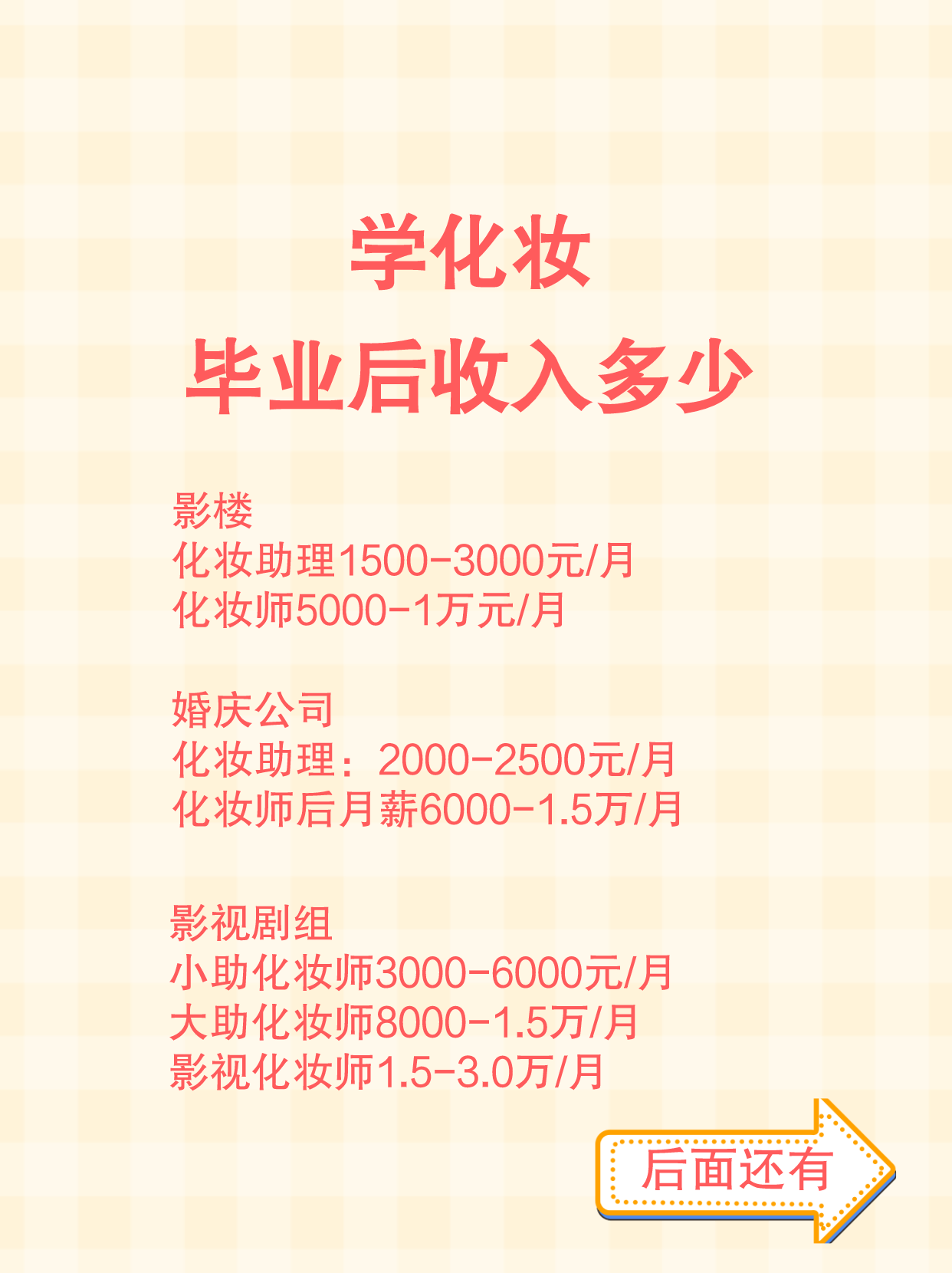 教学学化妆化妆毕业后工资多少钱，化妆师普遍收入的参考标准都有了