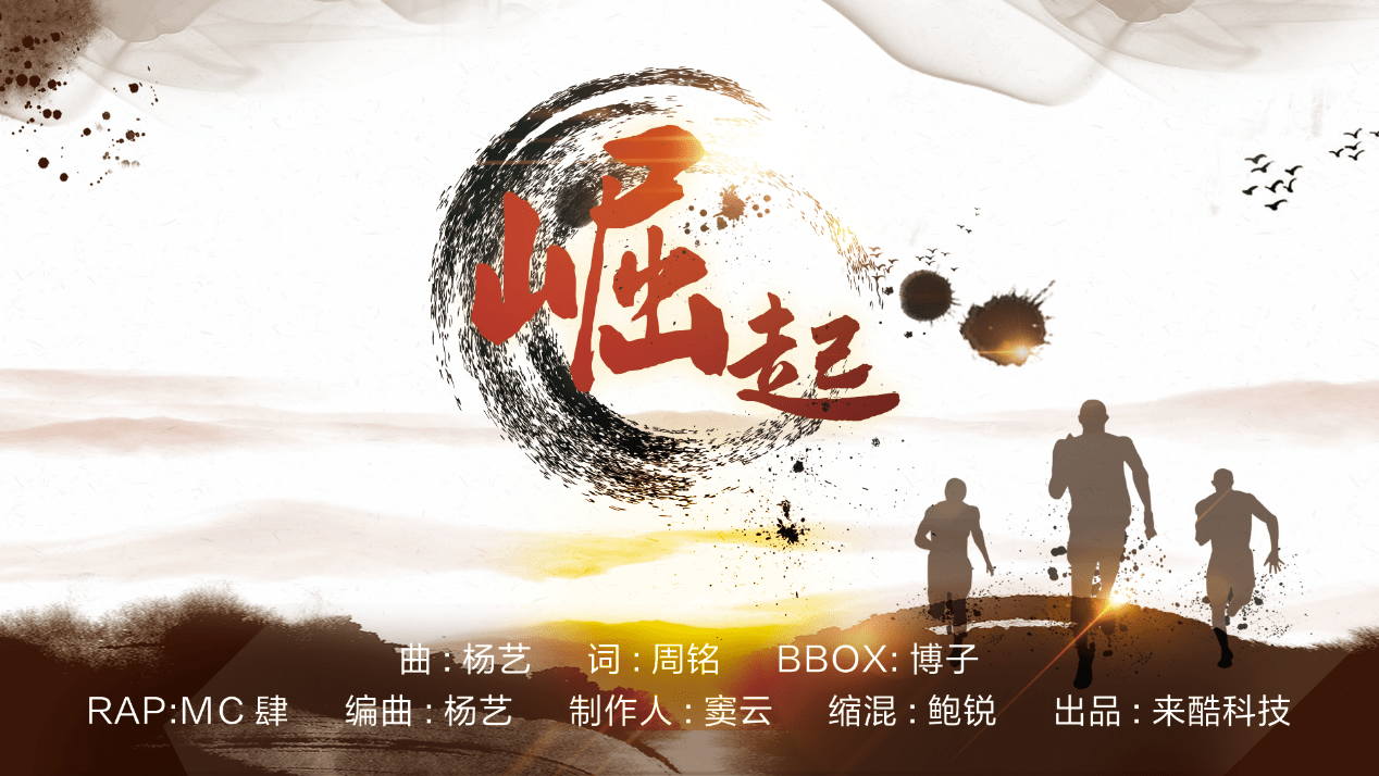 Z世代青年的潮酷歌曲——《崛起》上线