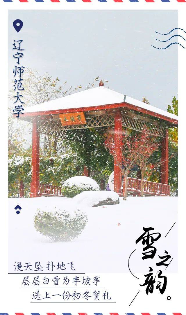 雪花|辽宁高校初雪明信片美哭了！