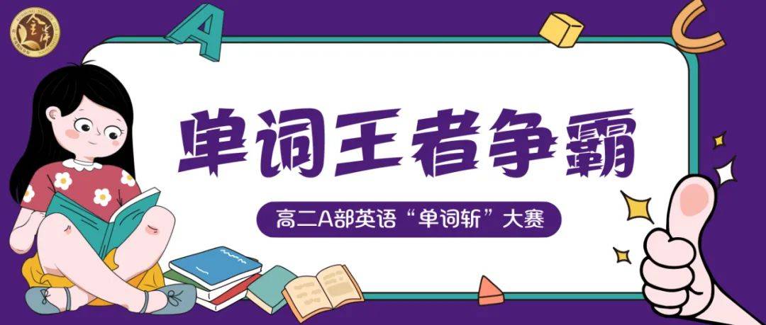 想与全年级的竞争者们同台竞技吗?想在"单词斩"大赛中赢取精美大奖吗?