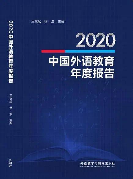 教育|我院参与编写的《2020中国外语教育年度报告》正式出版