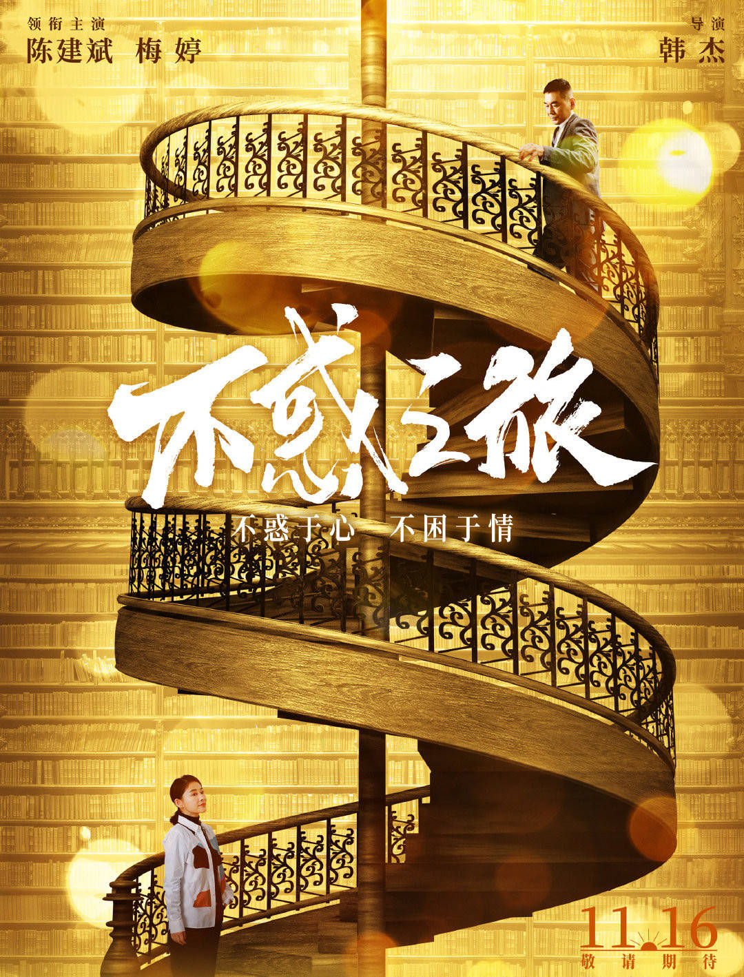 马列文|演技“国民免检”，金鸡奖、白玉兰奖大满贯，梅婷陈建斌新剧《不惑之旅》开播