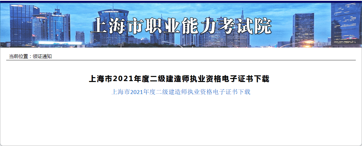 上海2021年二級建造師電子證書已上線.官網截圖如下:上海