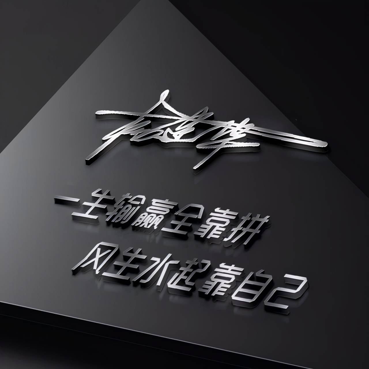 明煊 你的微信头像该换了,38张新款3D精致签名头像,等你来带走