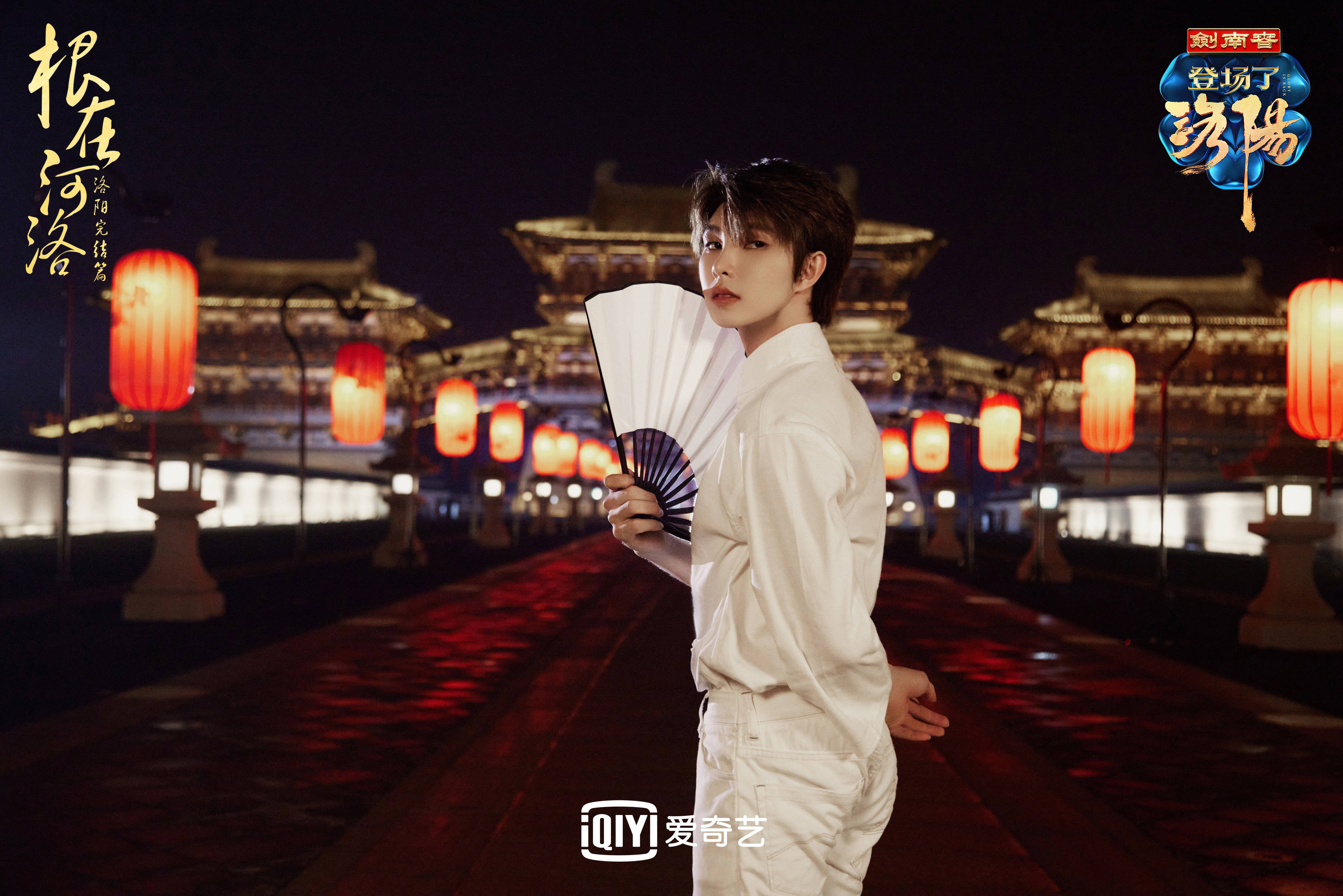 探索来处,不忘归途,爱奇艺《登场了!洛阳》温情收官