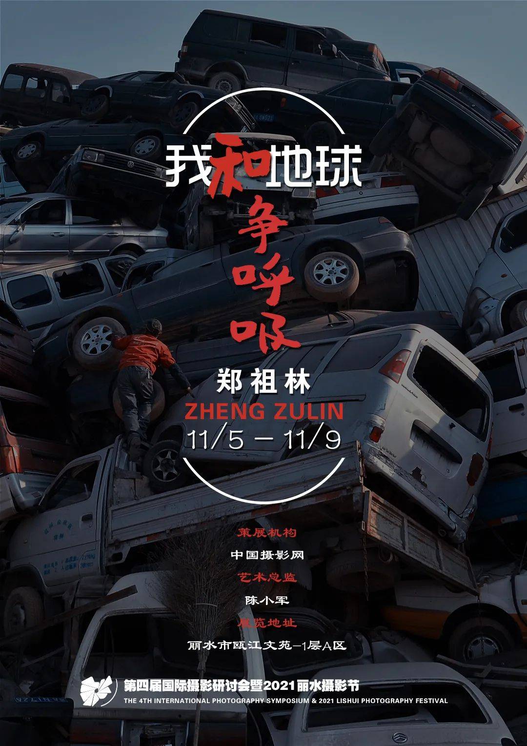 张志文|中国摄影网百名摄影家作品联展亮相2021丽水摄影节