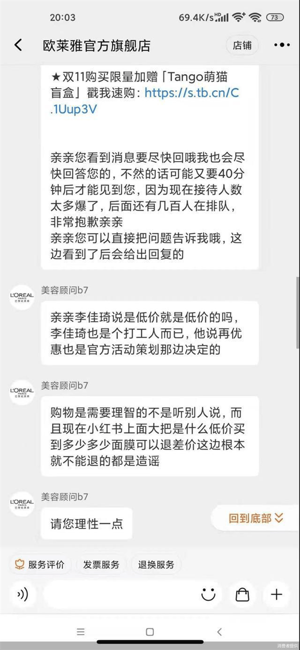 投诉双11预售反而贵了！欧莱雅客服回应退差价：李佳琦也是个打工人而已