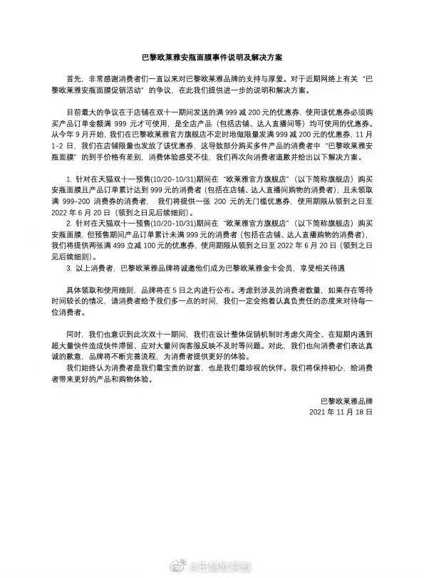 直播间被李佳琦和薇娅封杀、中消协点名后，巴黎欧莱雅深夜宣布：补偿200元优惠券！