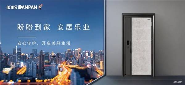 防盗门锁芯品牌排行_实至名归!盼盼防盗门入选“2021消费者信赖十大家居品牌”