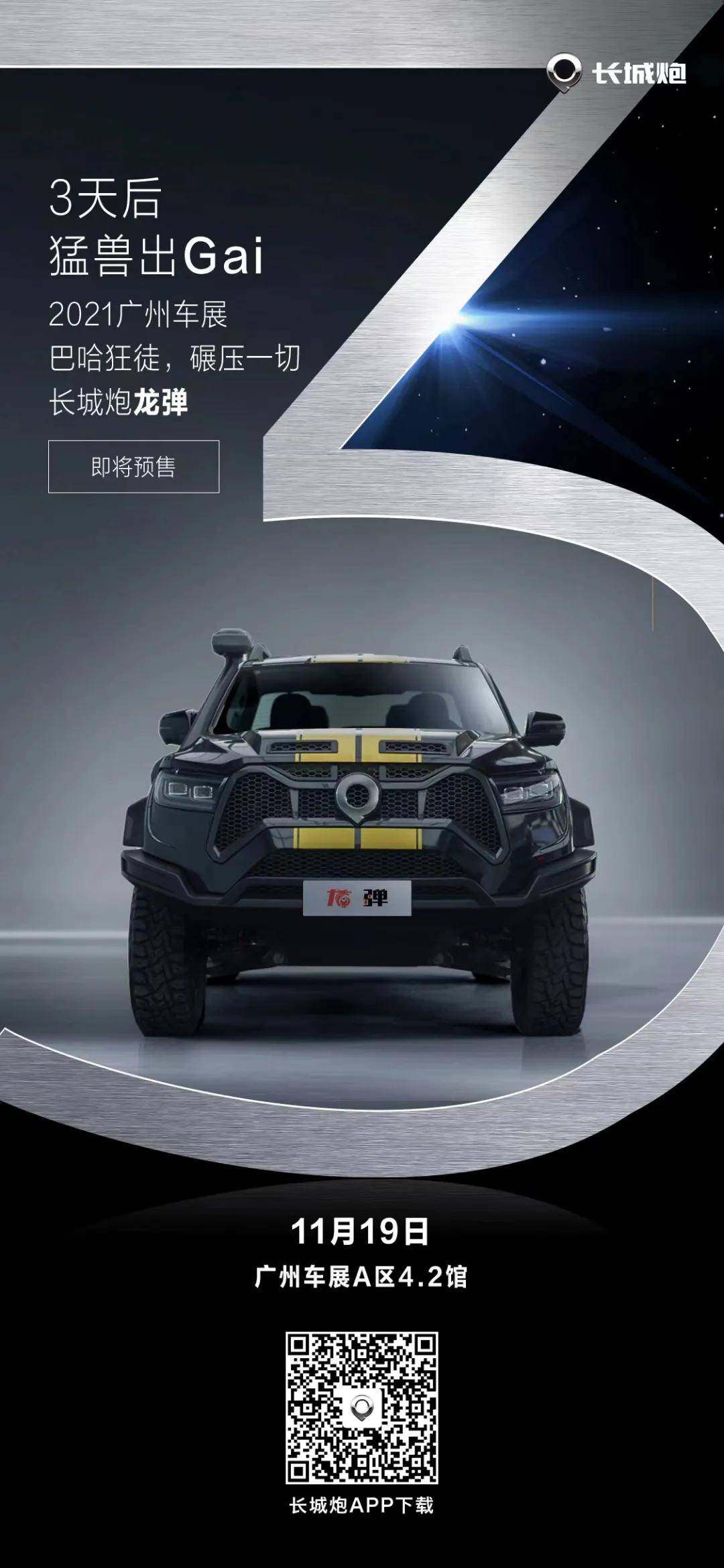 长城炮龙弹即将开启预售