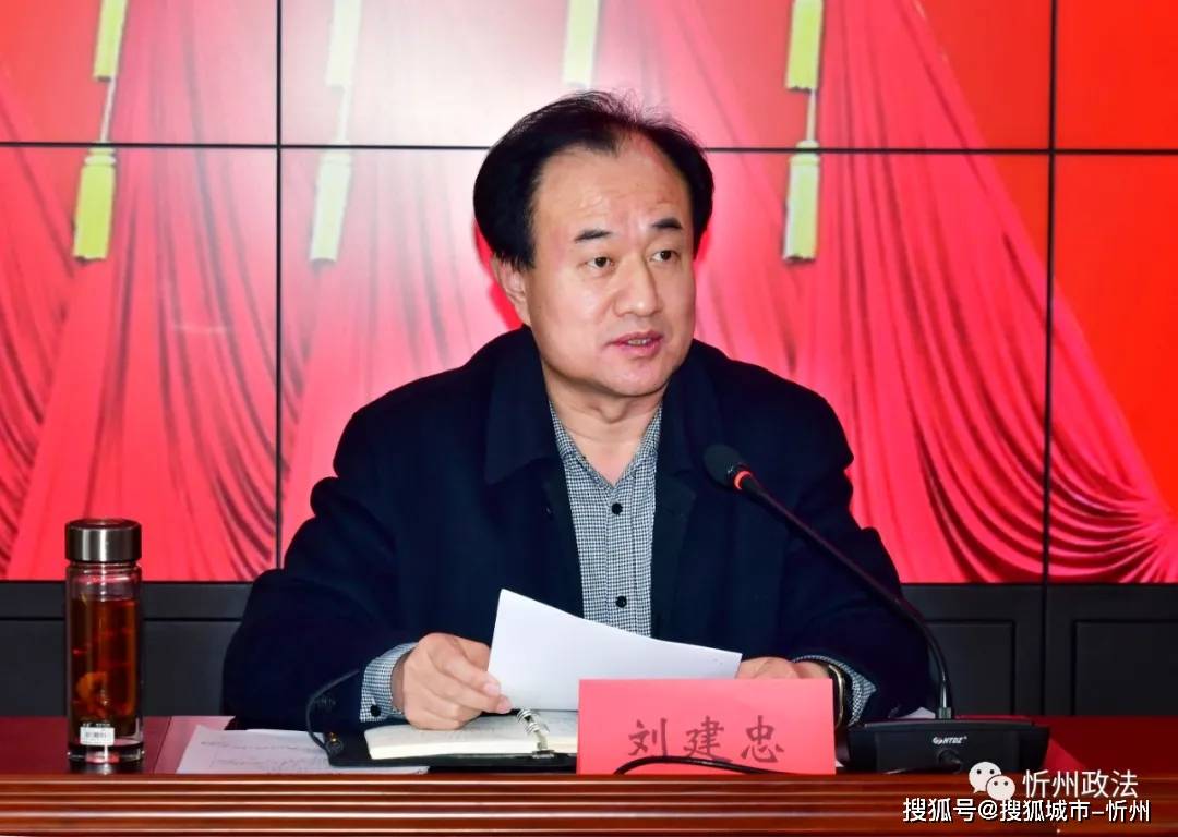 忻州市委政法委主持日常工作的副书记刘建忠 通报有关情况 会议传达了