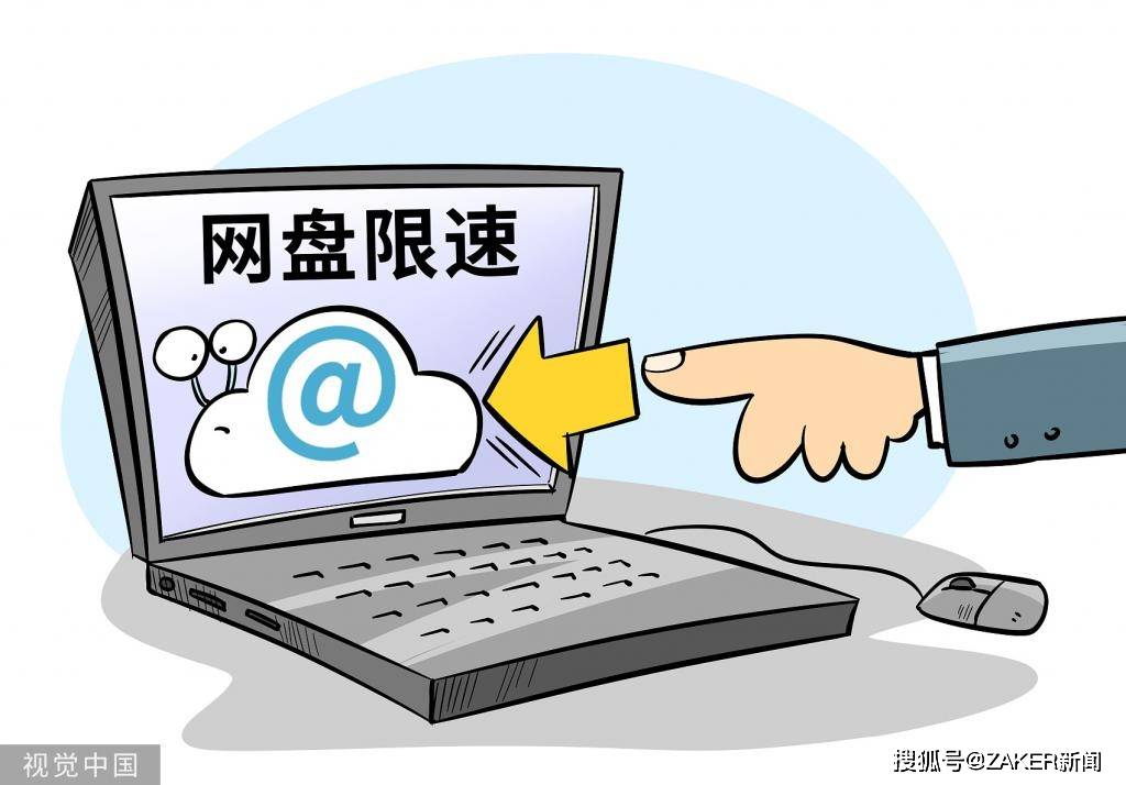 网盘这门生意靠限速赚钱的时代可能真的要过去了云空间已满怎么办,-奇享网