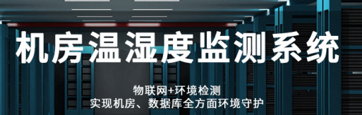机房环境监控系统合同怎么写