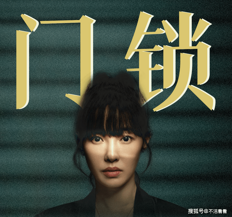 演技|上映首日轻松拿下票冠，《门锁》口碑两极分化，白百何演技被赞