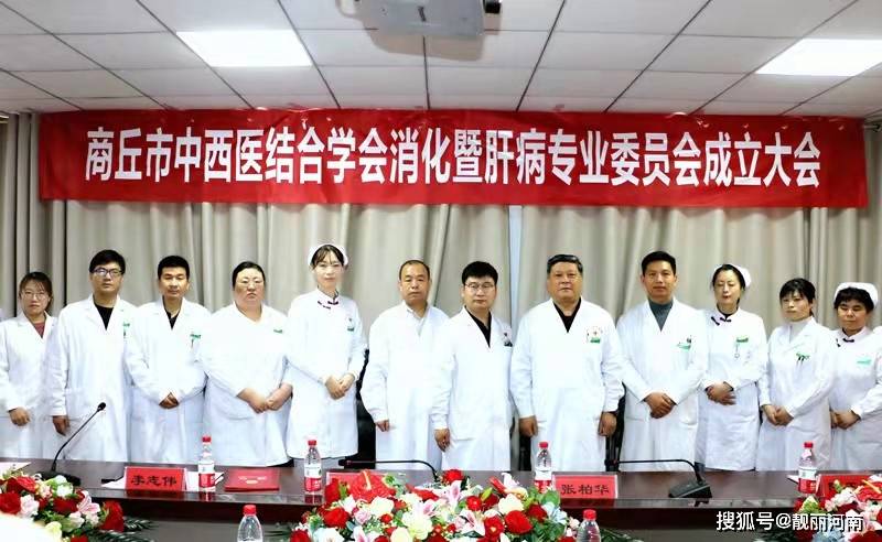 商丘市|商丘市中西醫結合消化及肝病專業委員會成立暨學術年會在商丘市中醫院召開