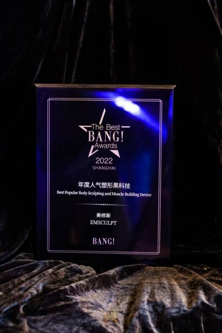 上海庆怡科技旗下产品-BTL美修斯获城市生活大奖 新型健康塑形方式受追捧
