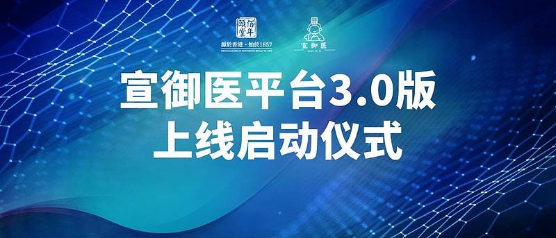宣御医3.0版本上线，八年磨一剑，破局基层医疗困境