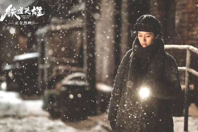 后周|《铁道英雄》:老戏骨范伟、张涵予演技在线,95后周也成功出圈