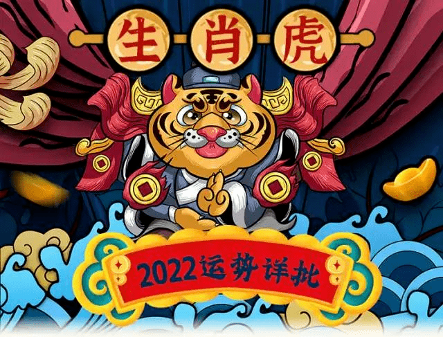 原創每日宜忌老黃曆2022年生肖虎運勢大全